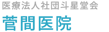 菅間医院 (東京都調布市 | 調布駅)内科 外科,消化器内科