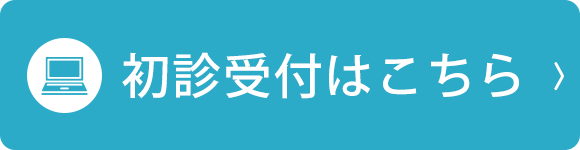 初診受付はこちら